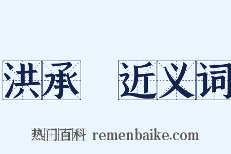 洪承疇近义词是什么意思的图片